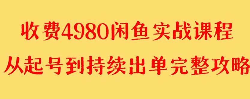外面收费4980闲鱼无货源实战教程 单号4000-领航创业网