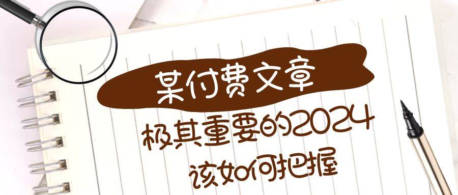 极其重要的2024该如何把握？【某公众号付费文章】-领航创业网