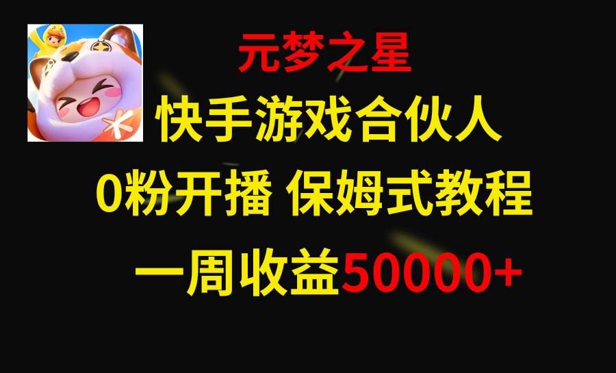 快手游戏新风口，元梦之星合伙人，一周收入50000-领航创业网