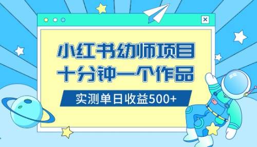 小红书售卖幼儿园公开课资料，十分钟一个作品，小白日入500 （教程 资料）-领航创业网
