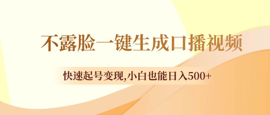 不露脸一键生成口播视频，快速起号变现，小白也能日入500-领航创业网