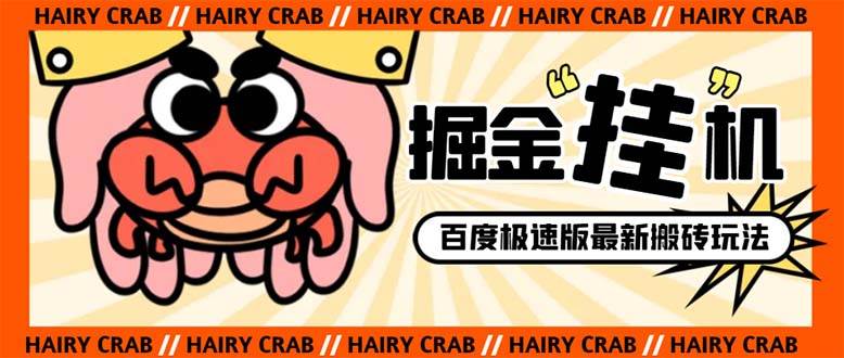 外面收费998的新玩法某度极速版掘金挂机项目，自动切换账号单机一天20 …-领航创业网
