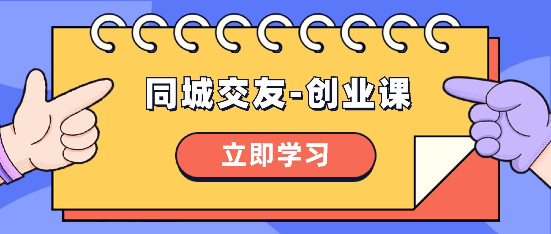 同城交友-创业课，和你分享如何在你的城市，进行一场同城交友-创业-领航创业网