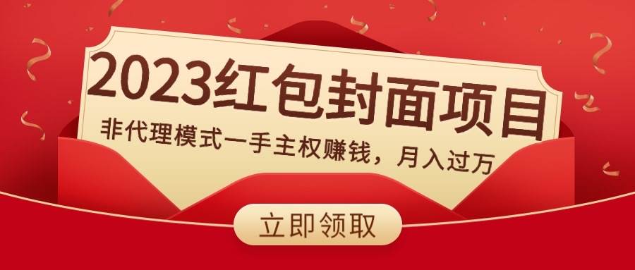 2023红包封面项目，非代理模式一手主权赚钱，月入过万-领航创业网