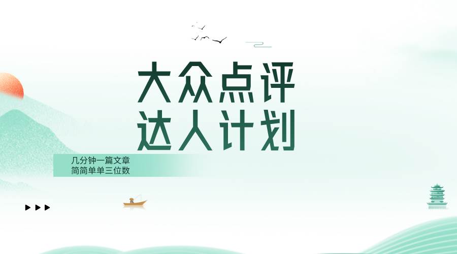 大众点评人计划，简简单单几分钟三位数-领航创业网