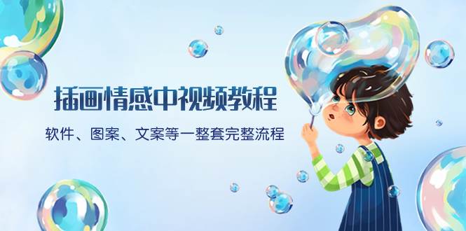 插画情感中视频教程：软件、图案、文案等一整套完整流程，送文案模版、话题标题分类-领航创业网