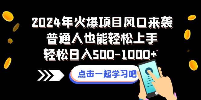 2024年火爆项目风口来袭普通人也能轻松上手轻松日入500-1000-领航创业网