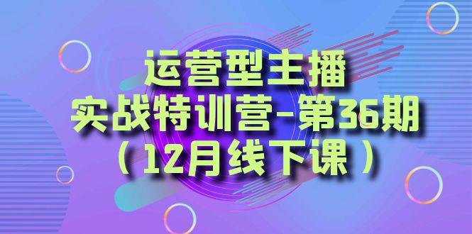 全面系统学习面对面解决账号问题。从底层逻辑到起号思路，到运营型主播到千川投放思路，高质量授课-领航创业网