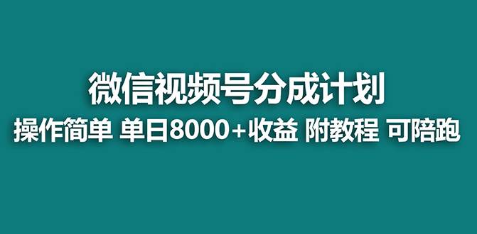 【蓝海】视频号创作者分成计划，薅平台收益，实力拆解每天收益 8000 玩法-领航创业网