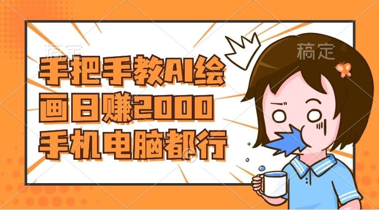 AI绘画财神爷壁纸，详细解析教程，手机电脑都行，日赚2000-领航创业网