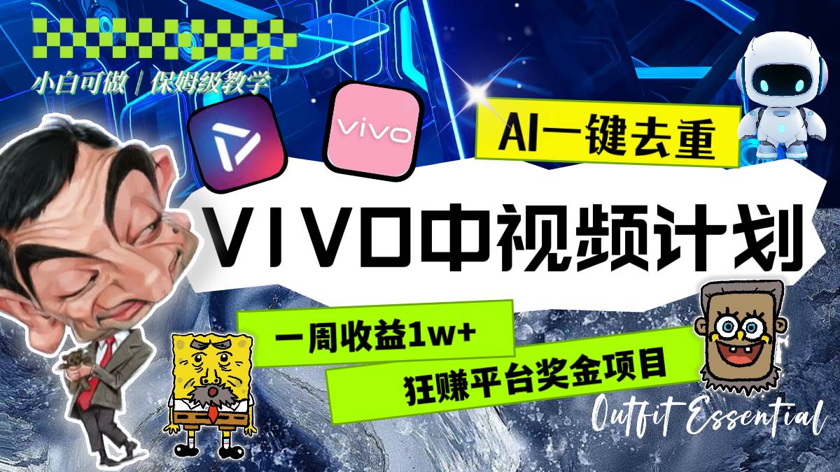 一周收益1w 的VIVO中视频计划，用AI一键去重，狂赚平台奖金（教程 素材）-领航创业网