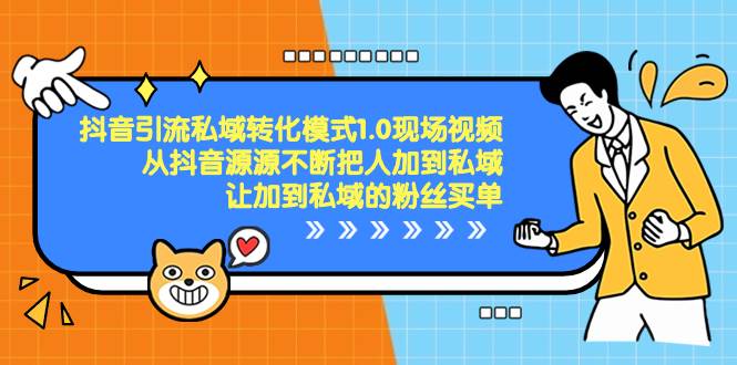 抖音-引流私域转化模式1.0现场视频，从抖音源源不断把人加到私域，让加到私域的粉丝买单-领航创业网