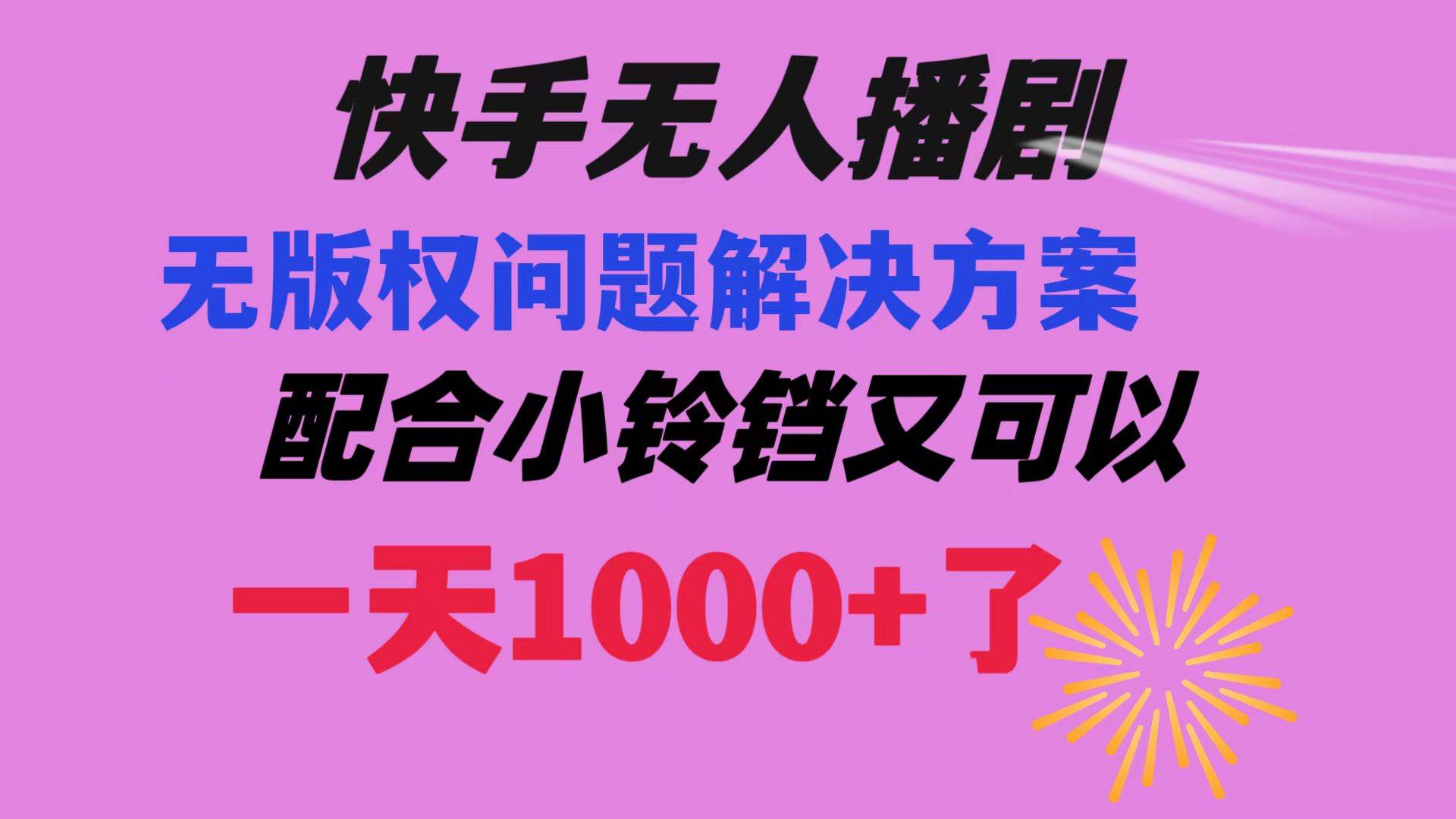 快手无人播剧 解决版权问题教程 配合小铃铛又可以1天1000+了-领航创业网