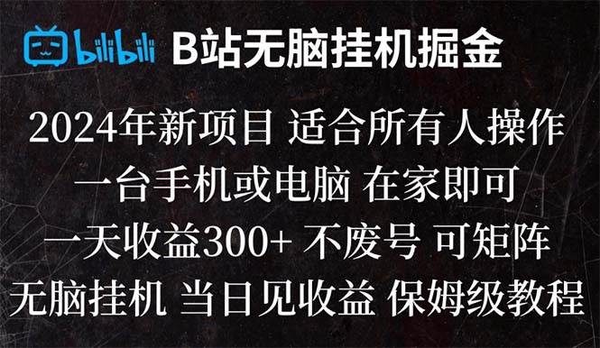 B站纯无脑挂机掘金,当天见收益,日收益300+-领航创业网