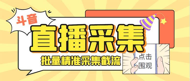 斗音直播间采集获客引流助手，可精准筛选性别地区评论内容【永久脚本+使用教程】-领航创业网