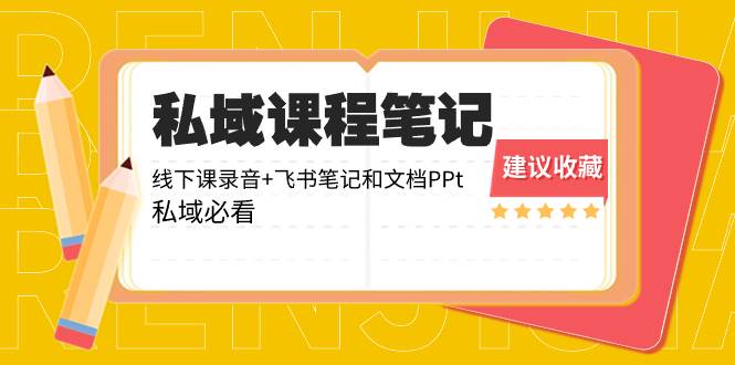 私域收费课程笔记：线下课录音+飞书笔记和文档PPt，私域必看！-领航创业网