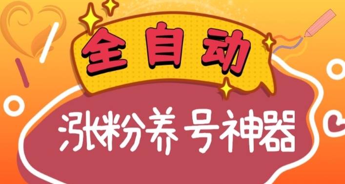 全自动快手抖音涨粉养号神器，多种推广方法挑战日入四位数（软件下载及使用+起号养号+直播间搭建）-领航创业网