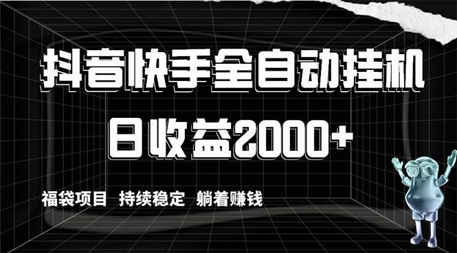 抖音快手全自动挂机，解放双手躺着赚钱，日收益2000+，福袋项目持续稳定-领航创业网