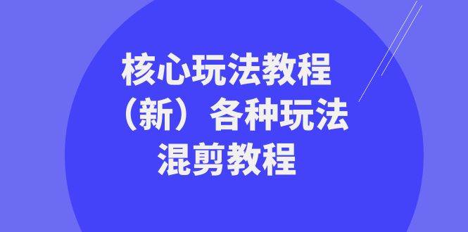 暴富·团队-核心玩法教程（新）各种玩法混剪教程（69节课）-领航创业网