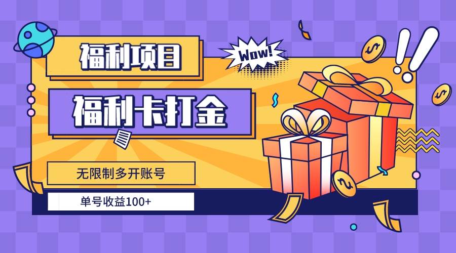 福利卡打金，无限制多开账号，单号收益100+-领航创业网