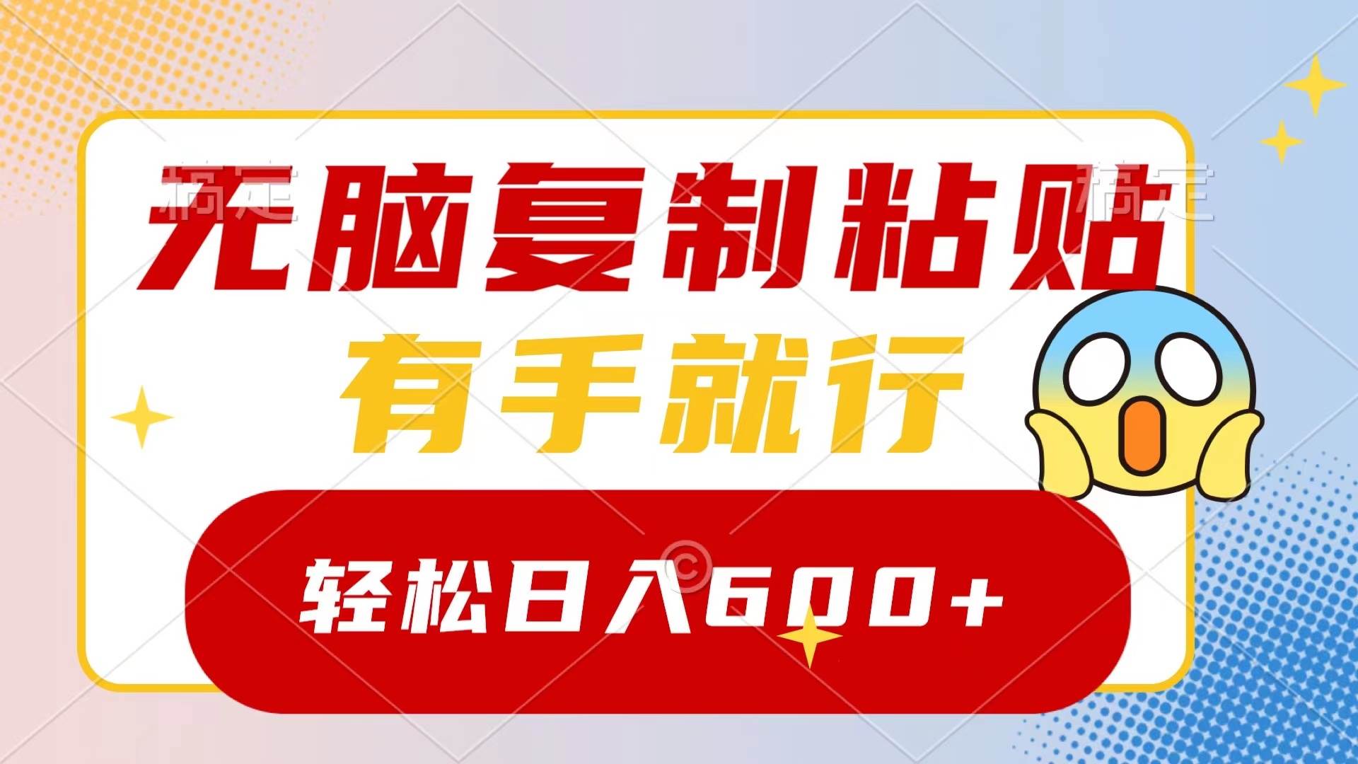 无脑复制粘贴，有手就行，日入600+-领航创业网