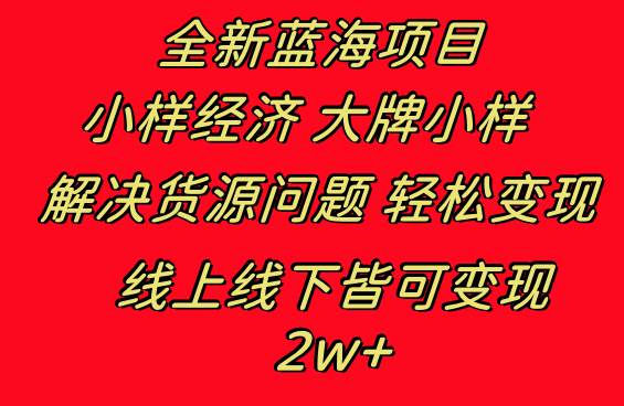 全新蓝海项目 小样经济大牌小样 线上和线下都可变现 月入2W+-领航创业网