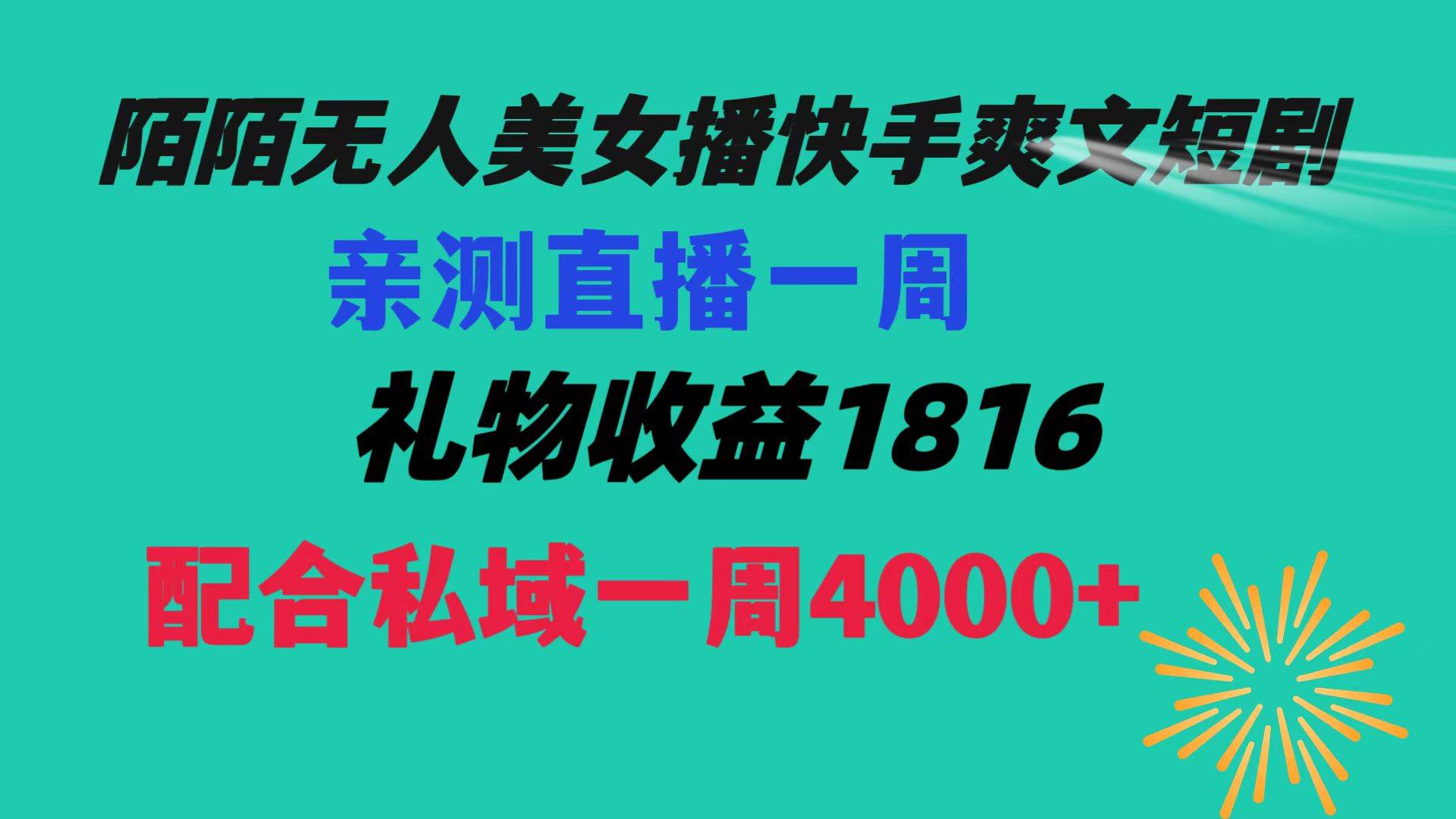 陌陌美女无人播快手爽文短剧，直播一周收益1816加上私域一周4000+-领航创业网