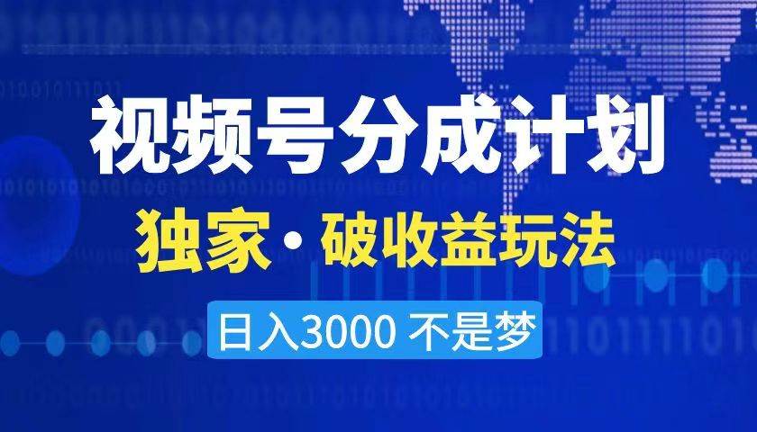 2024最新破收益技术，原创玩法不违规不封号三天起号 日入3000+-领航创业网