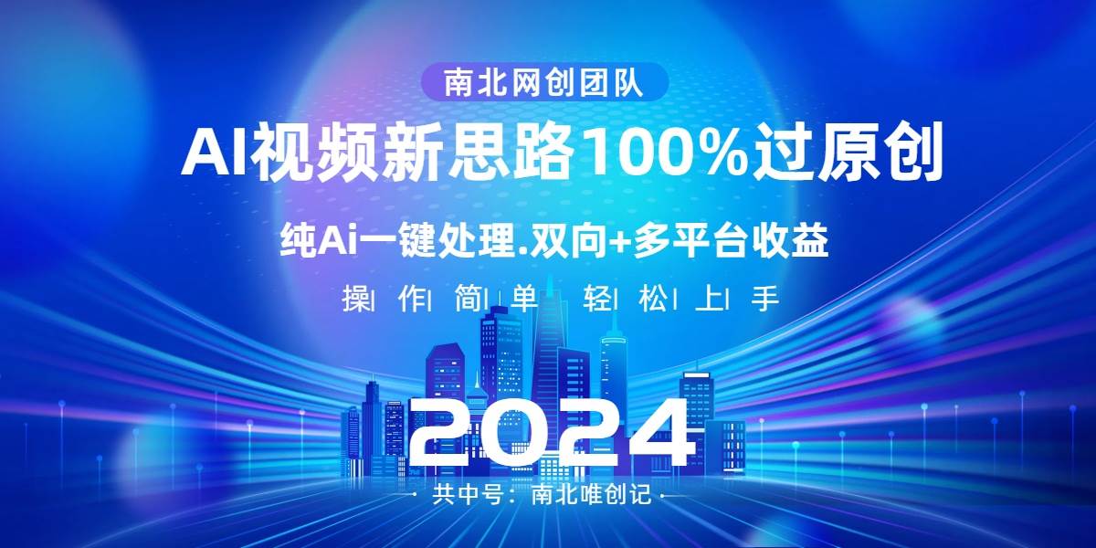 Ai视频新思路，AI一键处理，100%过原创，单视频热度上百万，双向多平台变现-领航创业网