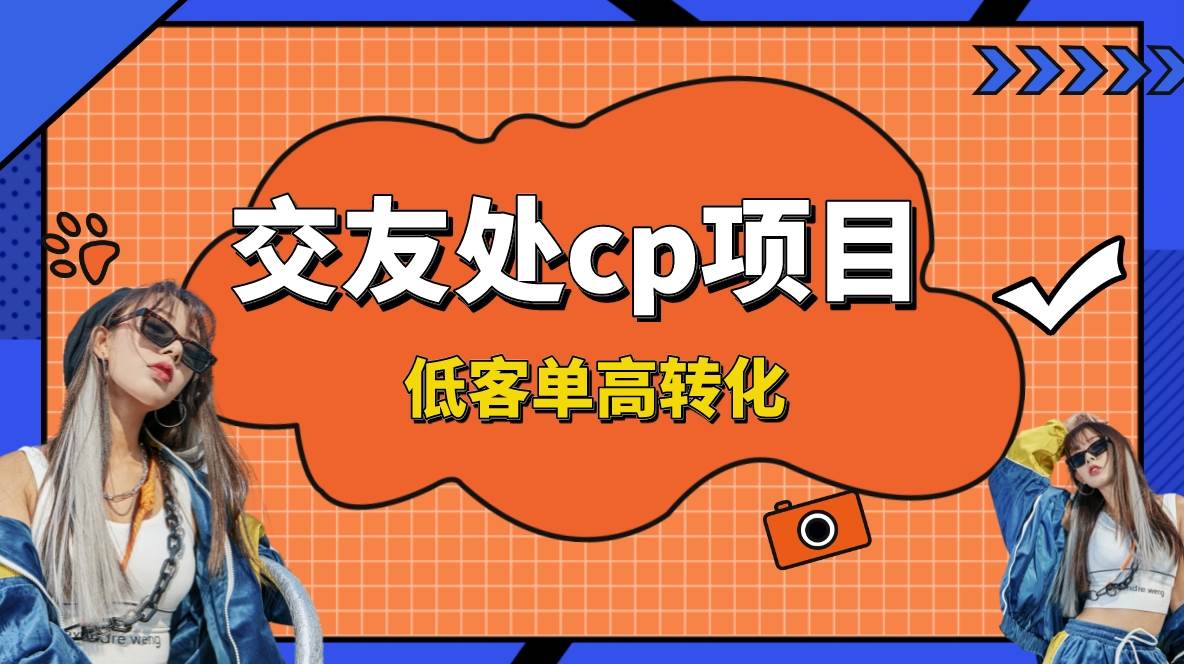 交友搭子付费进群项目，低客单高转化率，长久稳定，单号日入200+-领航创业网
