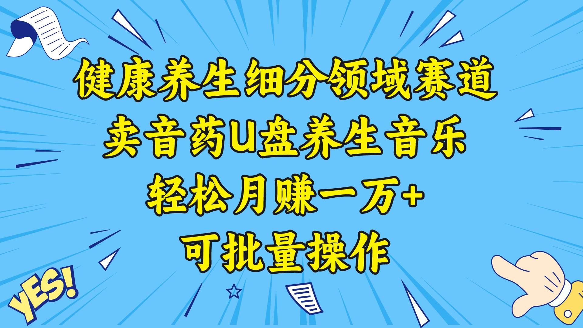 健康养生细分领域赛道，卖音药U盘养生音乐，轻松月赚一万+，可批量操作-领航创业网