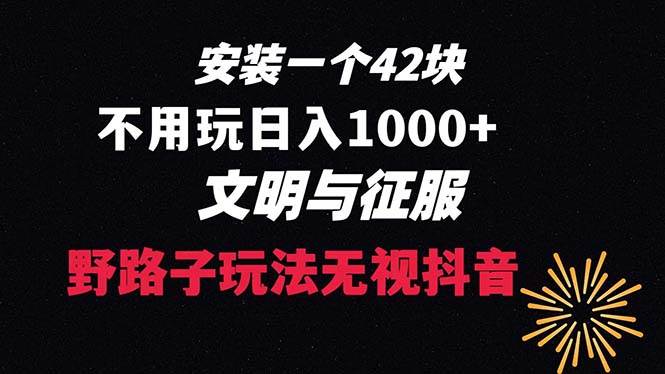 下载一单42 野路子玩法 不用播放量  日入1000+抖音游戏升级玩法 文明与征服-领航创业网