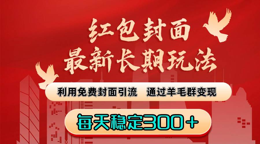 红包封面最新长期玩法：利用免费封面引流，通过羊毛群变现，每天稳定300＋-领航创业网