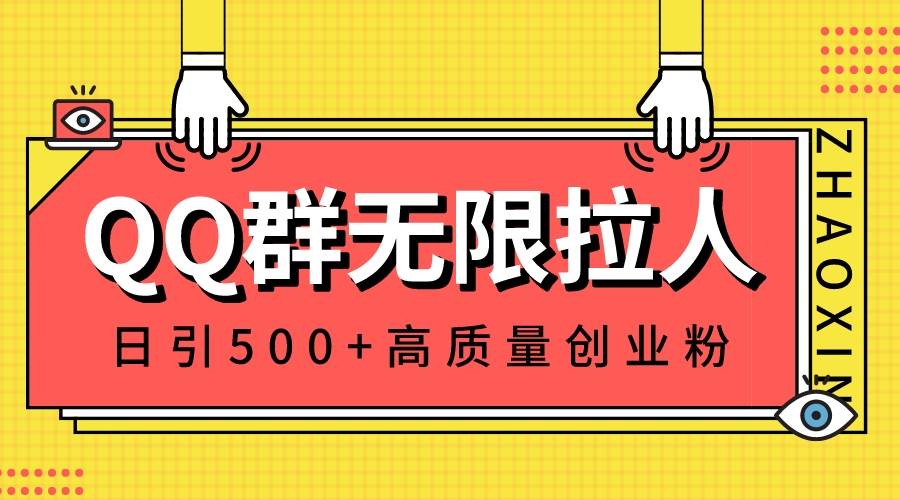 QQ群无限拉人，日引500+创业粉，快速引流建立私域群-领航创业网