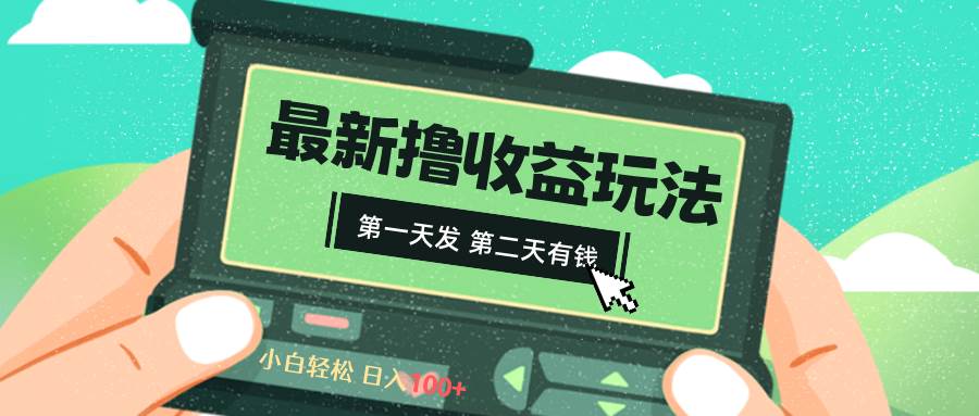 2024最新撸视频收益玩法，第一天发，第二天就有钱-领航创业网