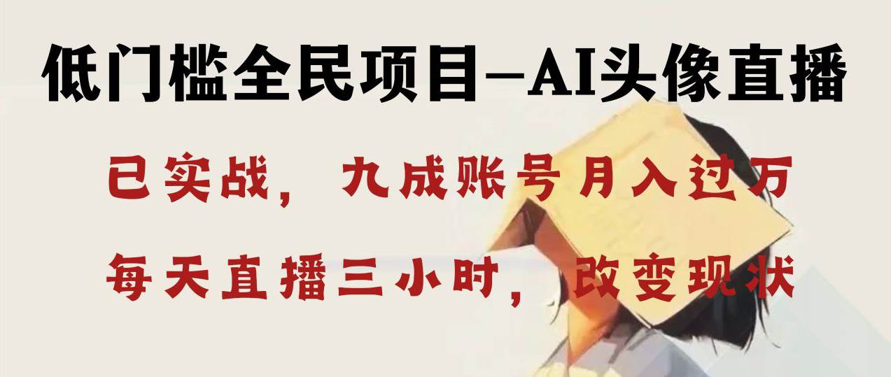 AI头像直播深度讲解，人人可月入万元，每天三小时改变你的现状！-领航创业网