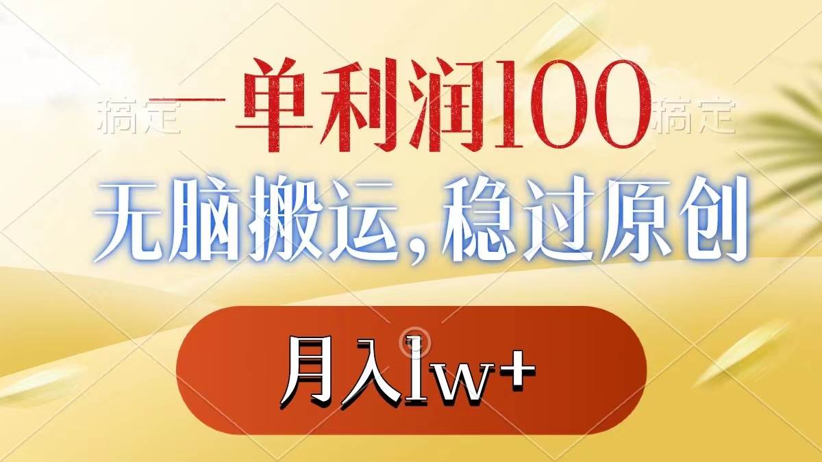 一单利润100+，无脑搬运，稳过原创，月入1w+-领航创业网