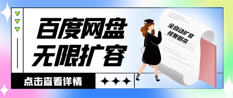 外面收费688的百度网盘无限全自动扩容脚本，接单日收入300+【扩容脚本+详细教程】-领航创业网