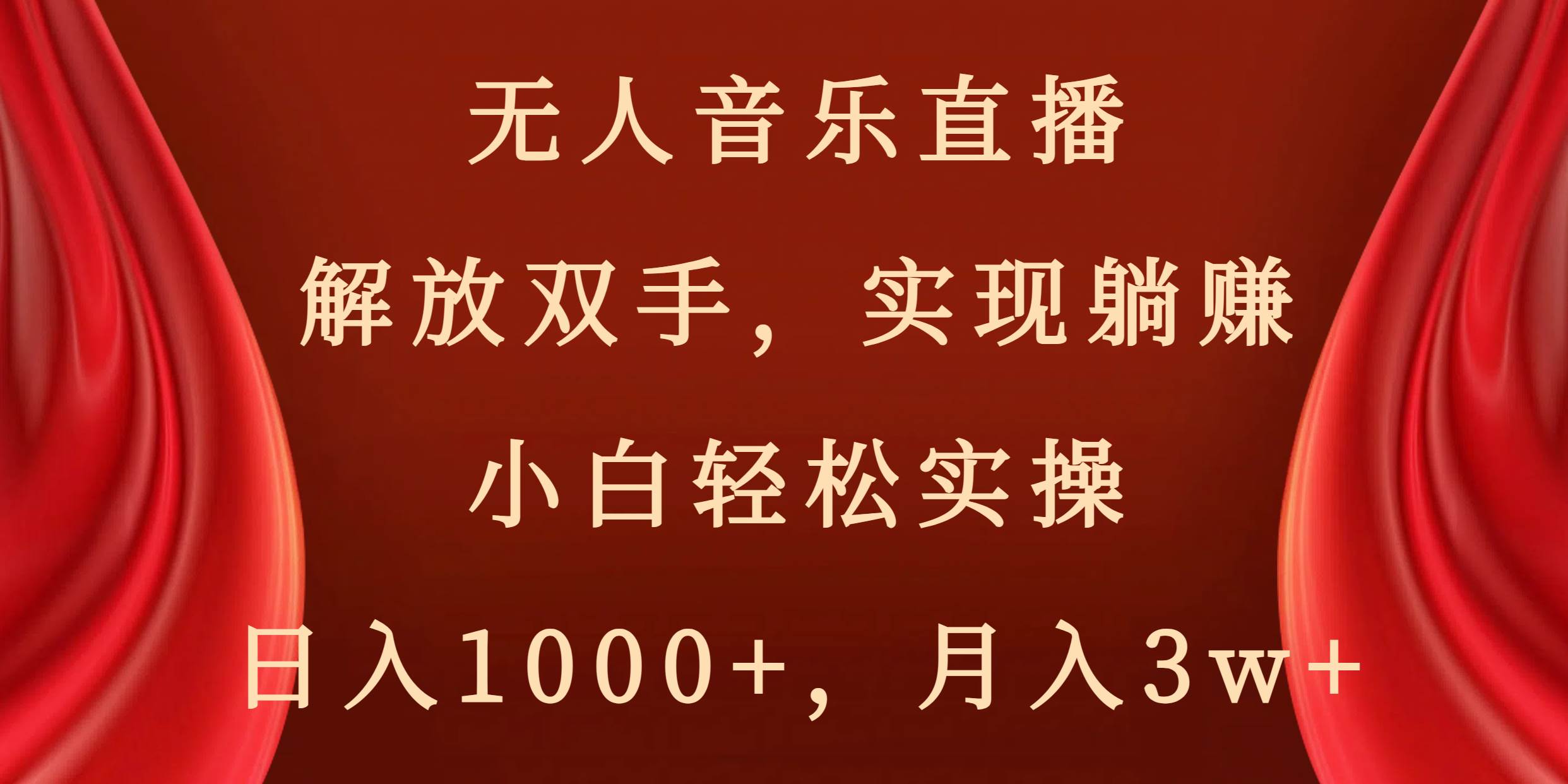 无人音乐直播，解放双手，实现躺赚，小白轻松实操，日入1000+，月入3w+-领航创业网