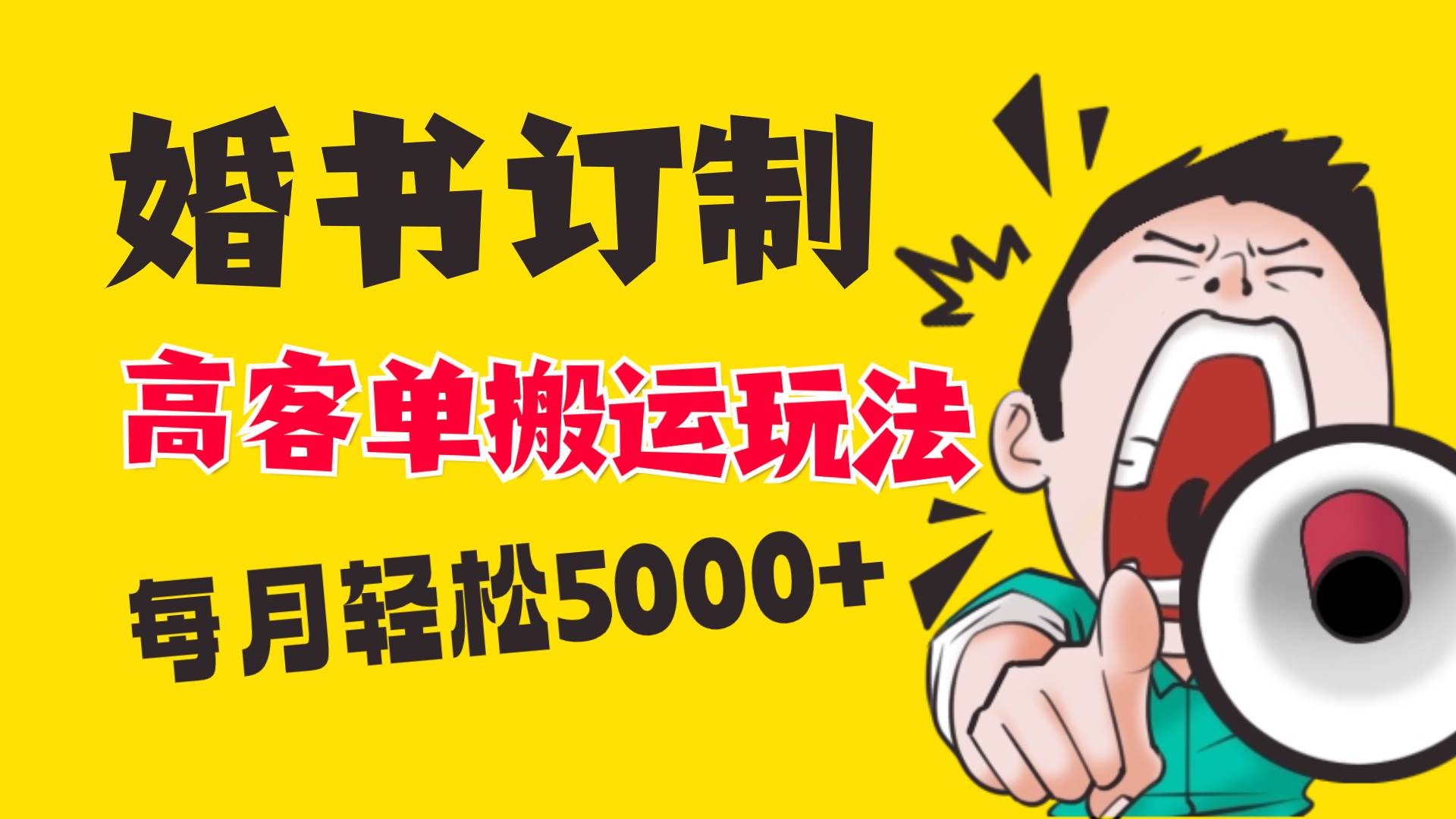 小红书蓝海赛道，婚书定制搬运高客单价玩法，轻松月入5000+-领航创业网