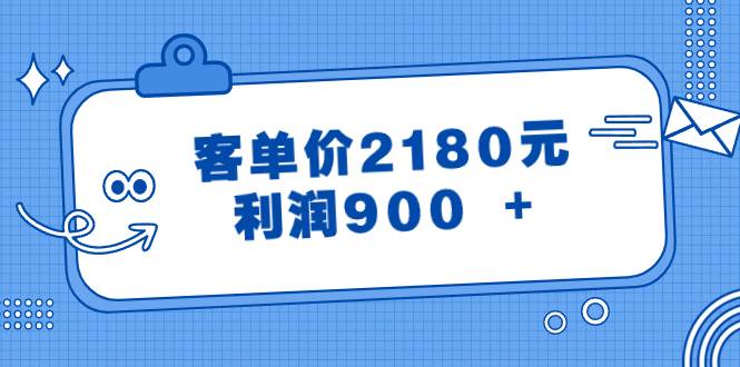 某公众号付费文章《客单价2180元，利润900 +》-领航创业网