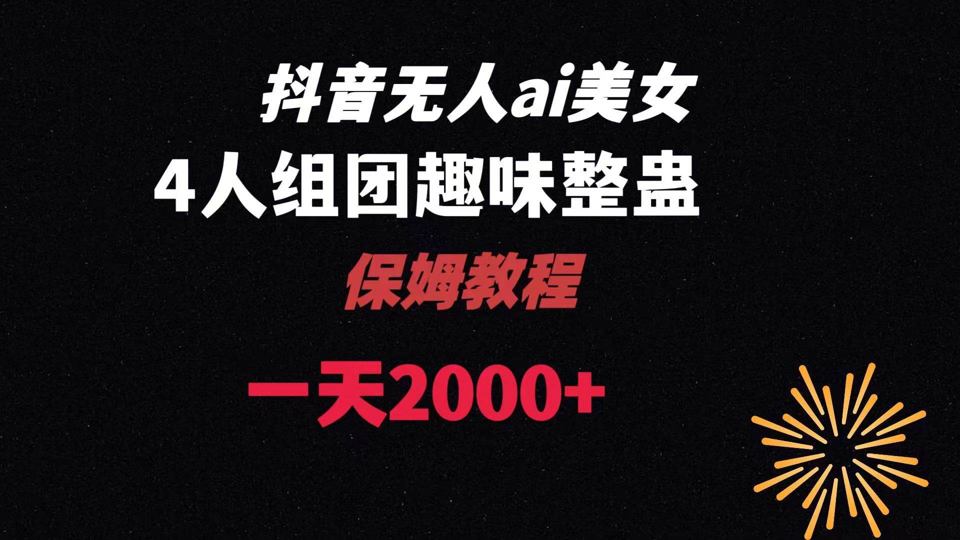 ai无人直播美女4人组整蛊教程 【附全套资料以及教程】-领航创业网