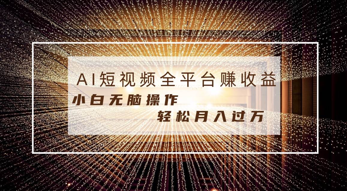 每天半小时轻松月入过万，适合任意人群，小白无脑操作，AI条条原创视频-领航创业网