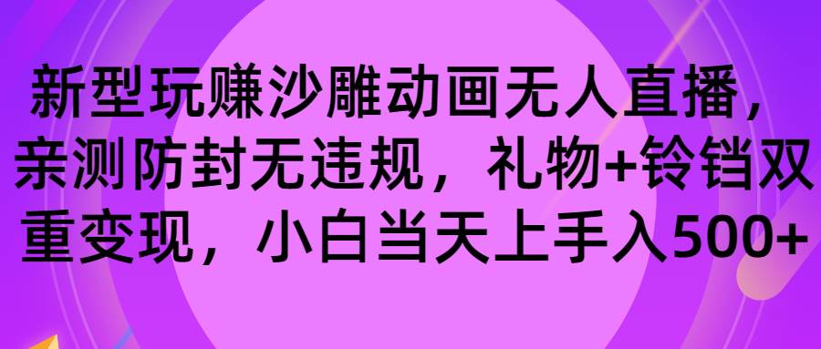 玩赚沙雕动画无人直播，防封无违规，礼物+铃铛双重变现 小白也可日入500-领航创业网