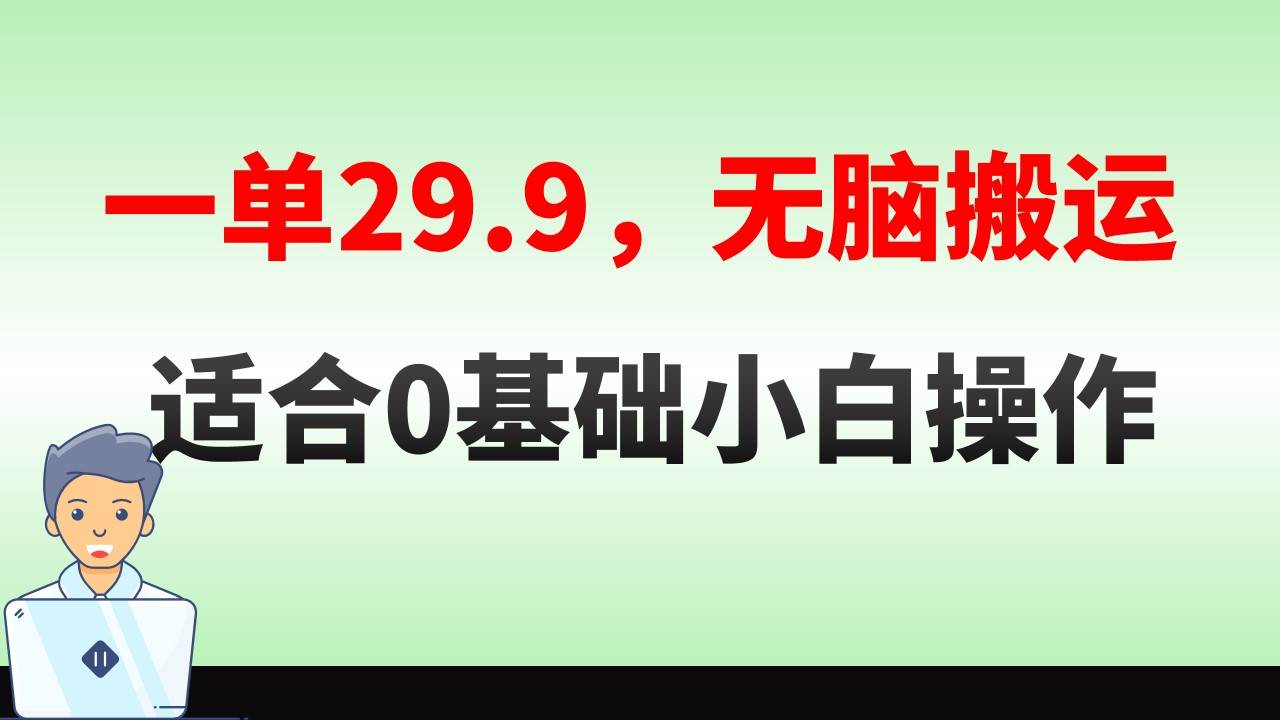 无脑搬运一单29.9，手机就能操作，卖儿童绘本电子版，单日收益400+-领航创业网