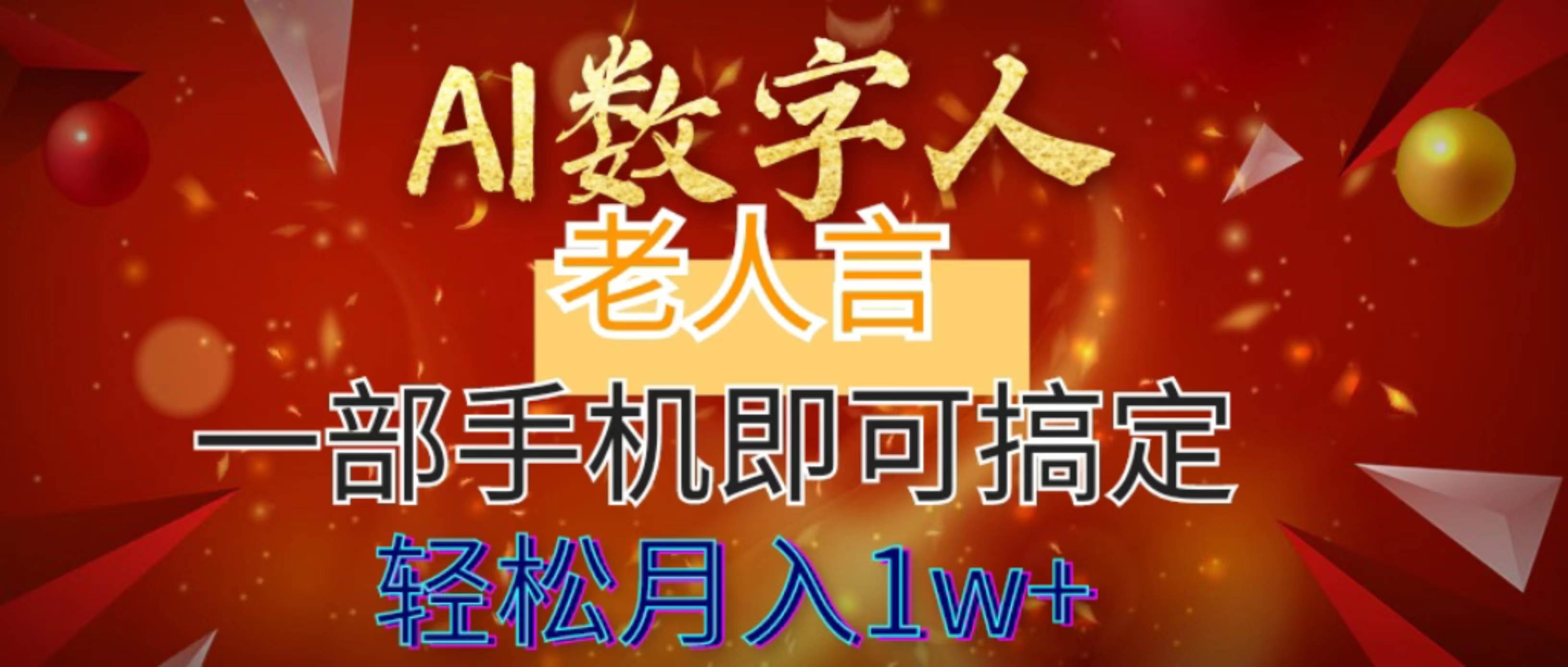 AI数字老人言，7个作品涨粉6万，一部手机即可搞定，轻松月入1W+-领航创业网