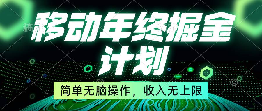 移动年底掘金计划，简单无脑操作，收入无上限！-领航创业网