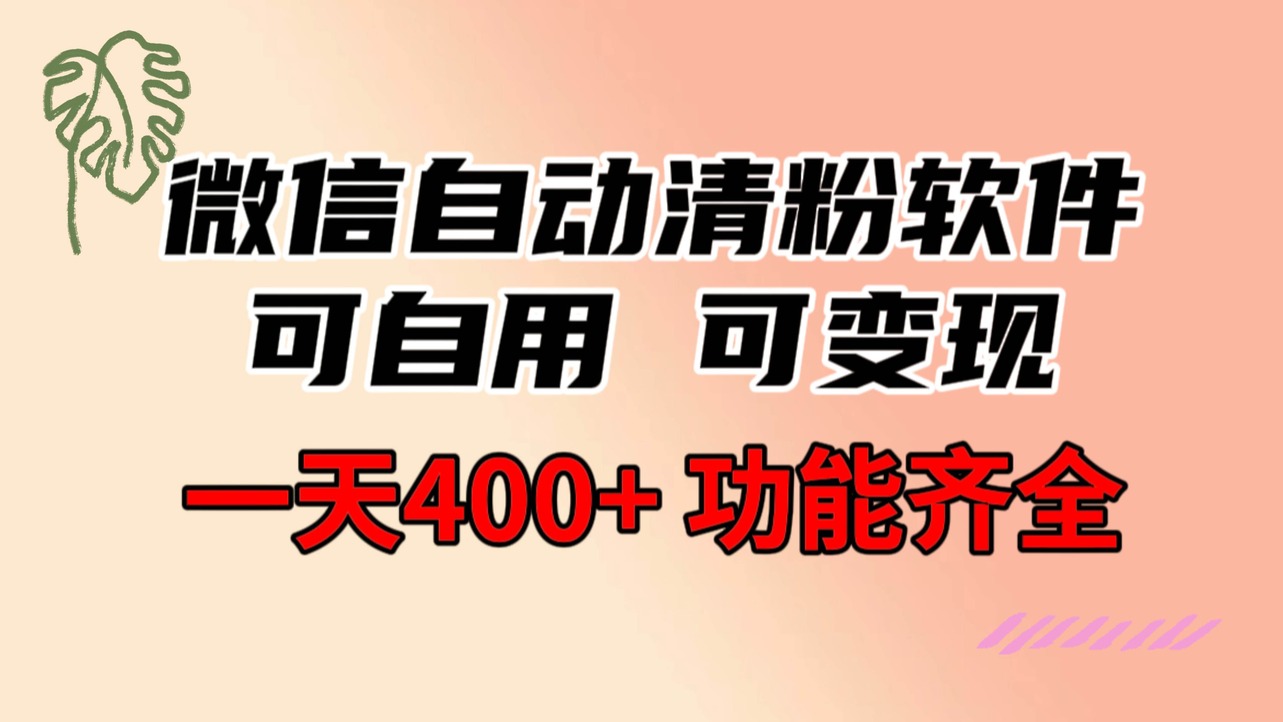 功能齐全的微信自动清粉软件，可自用可变现，一天400+，0成本免费分享-领航创业网