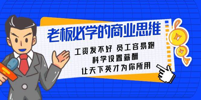 老板必学课：工资 发不好  员工 容易跑，科学设置薪酬 让天下英才为你所用-领航创业网