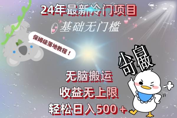 24年最新冷门项目，无脑搬运，收益无上限，轻松日入500＋，保姆级落地教程-领航创业网